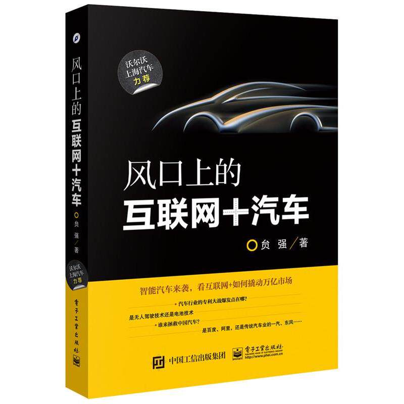 【正版书】 风口上的互联网+汽车 贠强 著 电子工业出版社