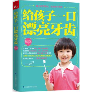 【正版书】 给孩子一口漂亮的牙齿 黄立安 江苏凤凰文艺出版社
