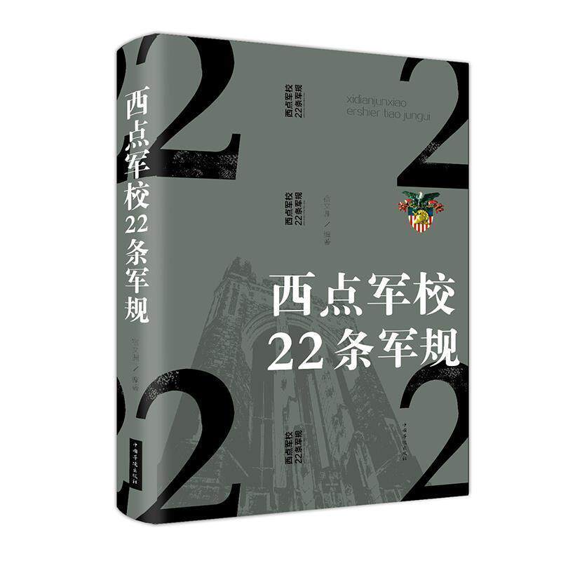 【正版书】 西点军校22条军规 宿文渊 著 中国华侨出版社