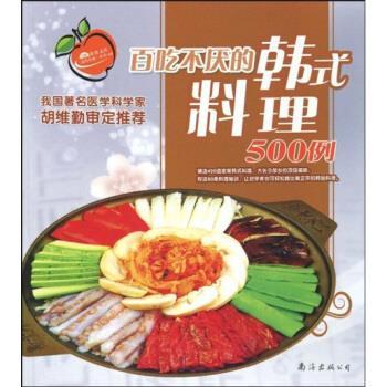 【正版书】 百吃不厌的韩式料理500例 深圳市金版文化发展有限公司 编 南海出版公司