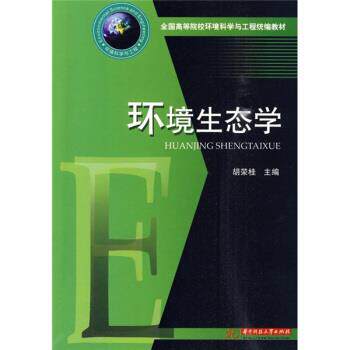 【正版书】 全国高等院校环境科学与工程:环境生态学 胡荣桂 编 华中科技大学出版社