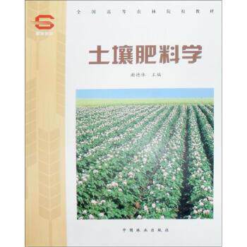 【正版书】 全国高等农林院校教材:土壤肥料学 谢德体 等 著,谢德体 编 中国林业出版社