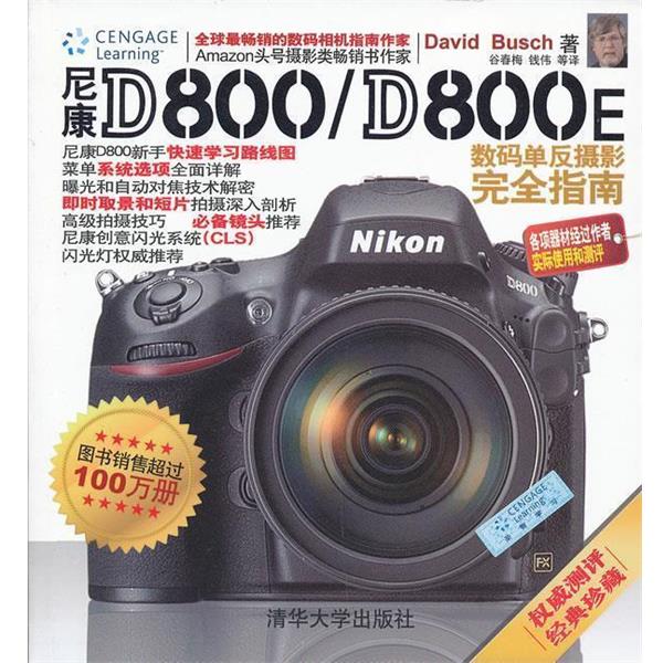【正版书】 尼康D800 D800E数码单反摄影指南 （美）　著,谷春梅　等译 清华大学出版社