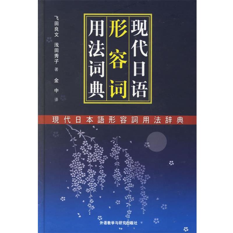 【正版书】 现代日语形容词用法词典 (日)飞田良文,(日)浅田秀子 著 外语教学与研究出版社