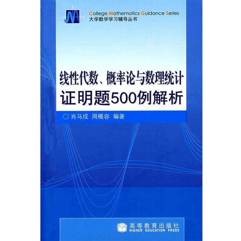【正版书】 线性代数、概率论与数理统计证明题500例解析 肖马成,周概容 编著 高等教育出版社