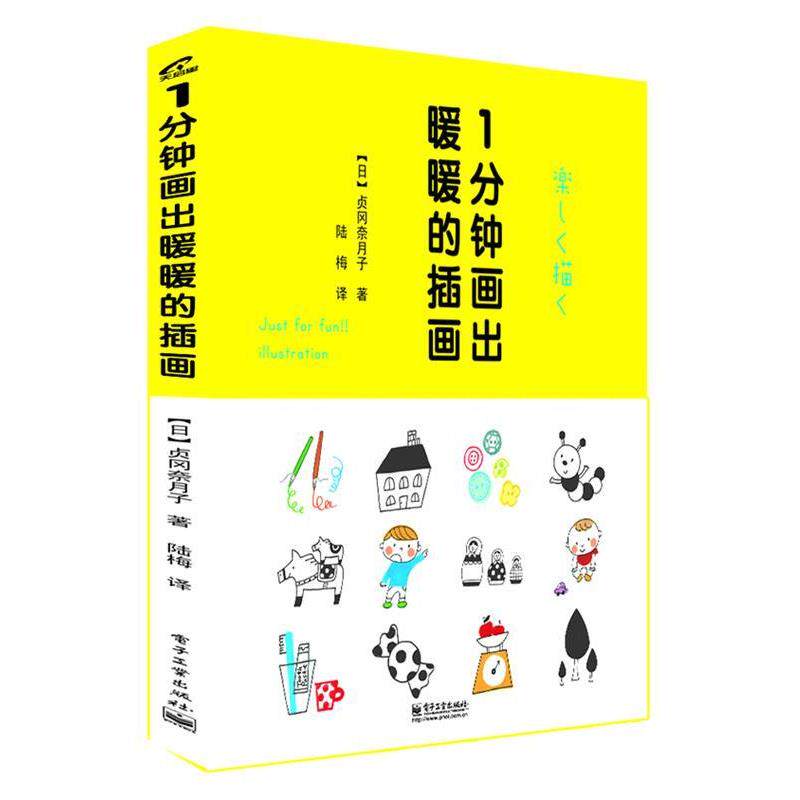 【正版书】 1分钟画出暖暖的插画 (日)贞冈奈月子,陆梅 电子工业出版社