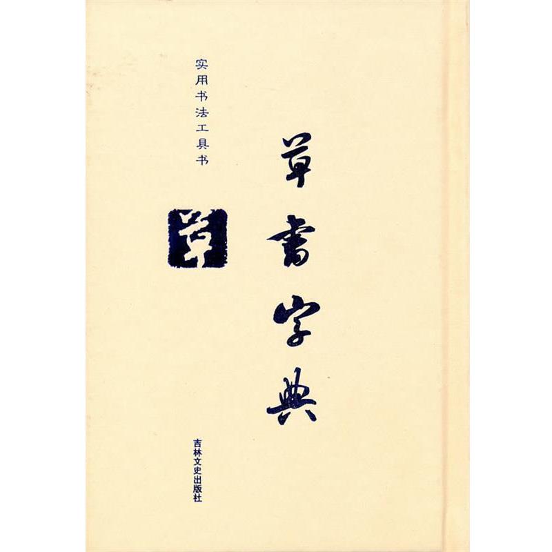 【正版书】 草书字典 徐潜 吉林文史出版社