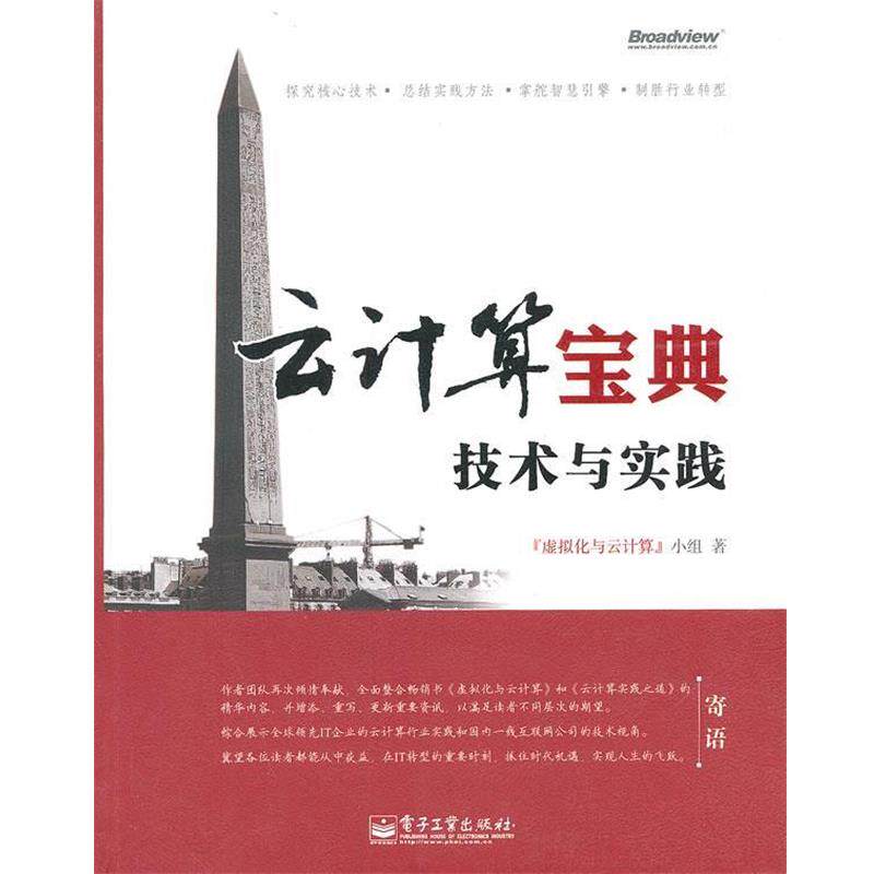 【正版书】 云计算宝典 虚拟化与云计算小组 著 电子工业出版社