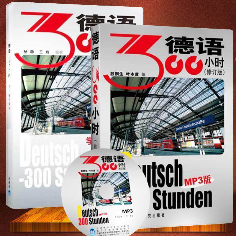 【正版书】 德语300小时 殷桐生 等编 外语教学与研究出版社