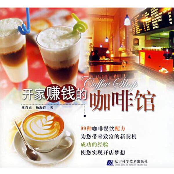 【正版书】 开家赚钱的咖啡馆 林育正,杨海铨 著 辽宁科学技术出版社