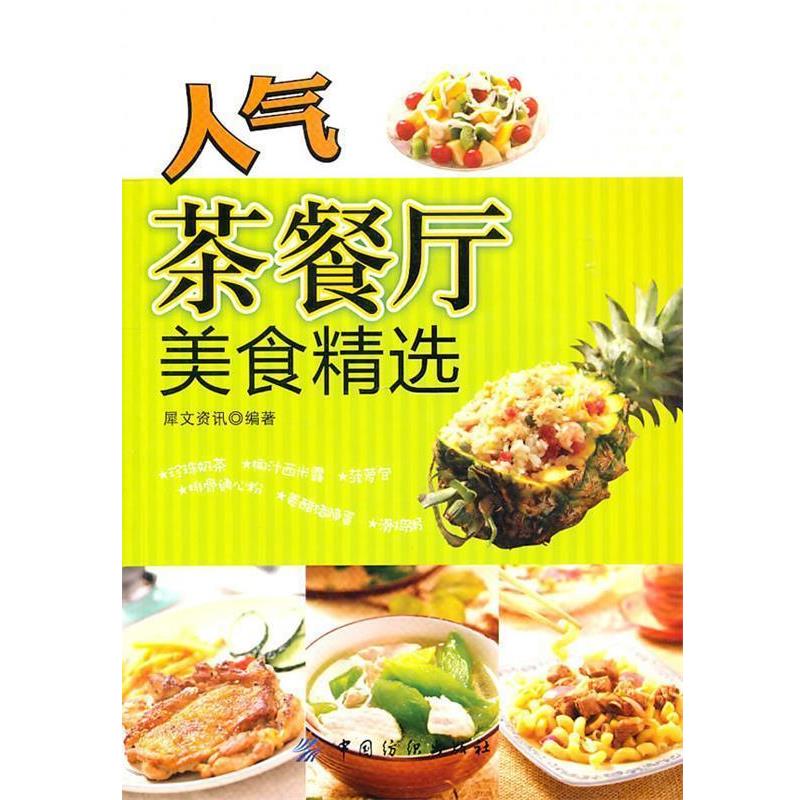 【正版书】 人气茶餐厅美食精选 犀文资讯　编著 中国纺织出版社