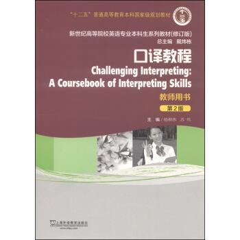 【正版书】 口译教程 杨柳燕,苏伟,戴炜栋 编 上海外语教育出版社