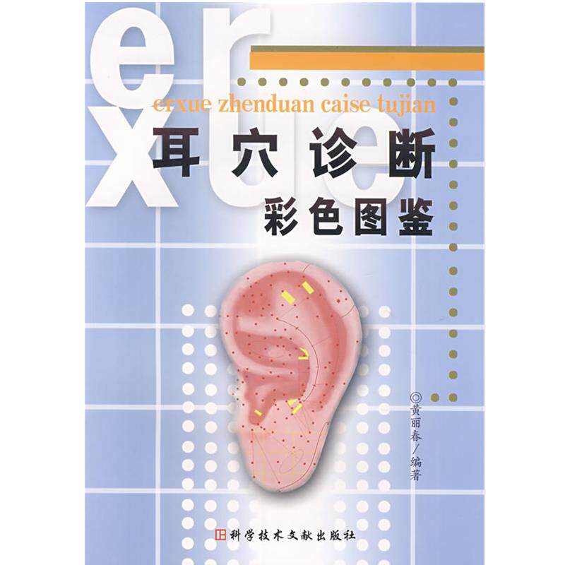 【正版书】 耳穴诊断彩色图鉴 黄丽春　编著 科技文献出版社