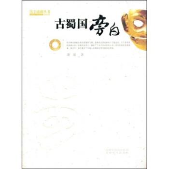 【正版书】 古蜀国旁白 萧易著,《古蜀国旁白》编委会 编 成都时代出版社