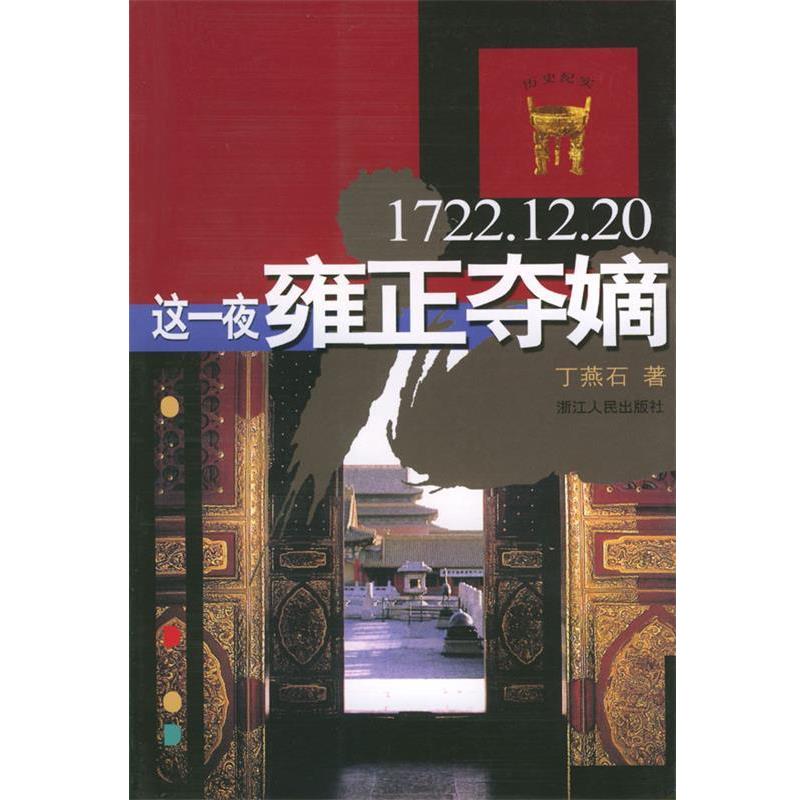 【正版书】 这一夜雍正夺嫡 丁燕石 著 浙江人民出版社