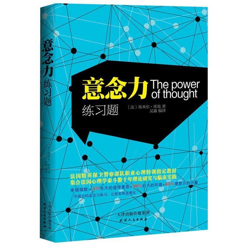 【正版书】 意念力练习题 埃米尔 库埃 著 天津人民出版社
