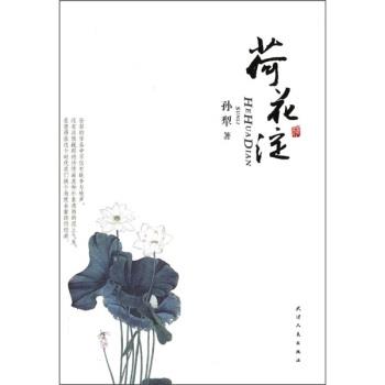 【正版书】 荷花淀 孙犁 著 天津人民出版社