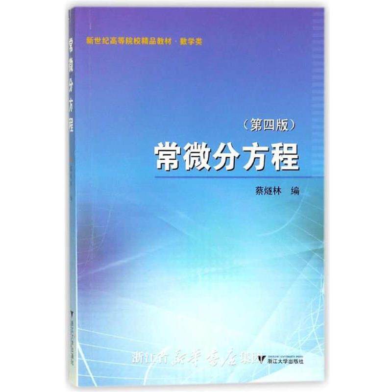 【正版书】 常微分方程 第4版 蔡燧林 著 浙江大学出版社