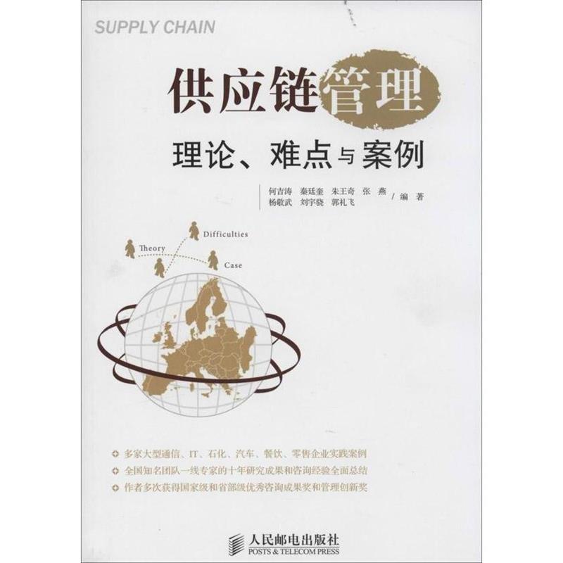 【正版书】 供应链管理:理论、难点与案例 何吉涛 秦廷奎 朱王奇 张燕 杨敬武 刘宇骁 郭礼飞 编著 人民邮电出版社