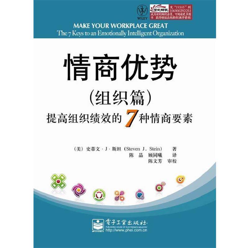 【正版书】 情商优势 Steven J. Stein 电子工业出版社