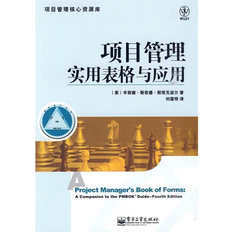 【正版书】 项目管理实用表格与应用 (美)斯塔克波尔 ,刘露明 电子工业出版社