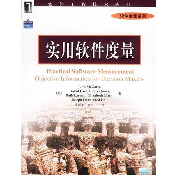 【正版书】 实用软件度量 [美]麦加里 著,吴超英等 译 机械工业出版社
