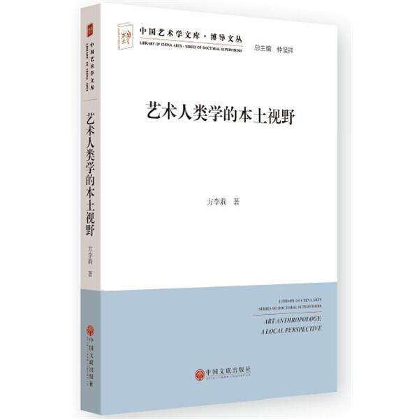 【正版书】 艺术人类学的本土视野 方李莉　著 中国文联出版社