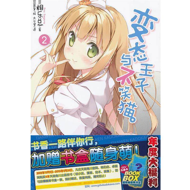 【正版书】 变态王子与不笑猫 2 (日)相乐总 著,(日)监督 绘,太公望 译 湖南美术出版社