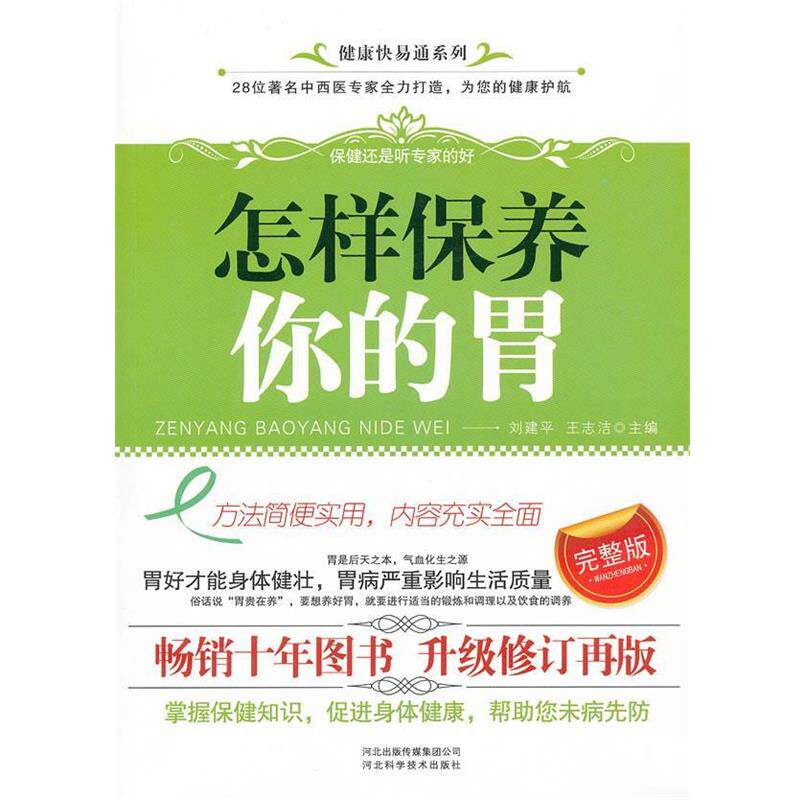 【正版书】 怎样保养你的胃 刘建平,王志洁 主编 河北科技出版社