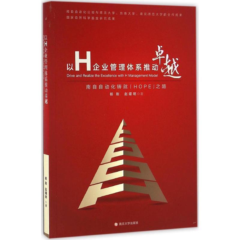 【正版书】 以H企业管理体系推动:南自自动化铸就HOPE之路 杨刚,赵曙明 著 南京大学出版社