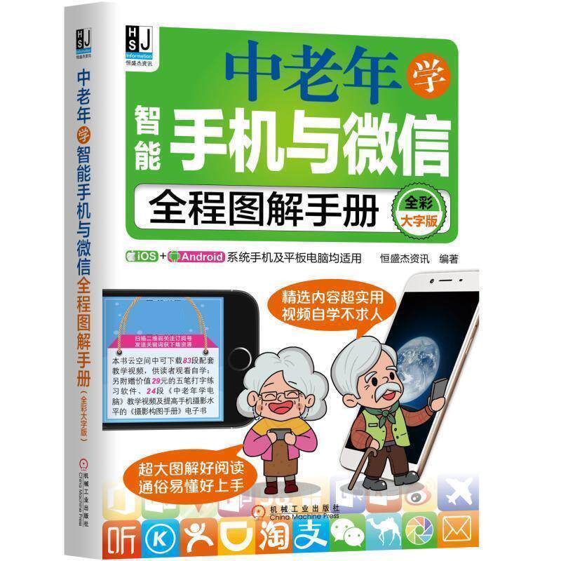【正版书】 中老年学智能手机与全程图解手册 恒盛杰资讯 机械工业出版社