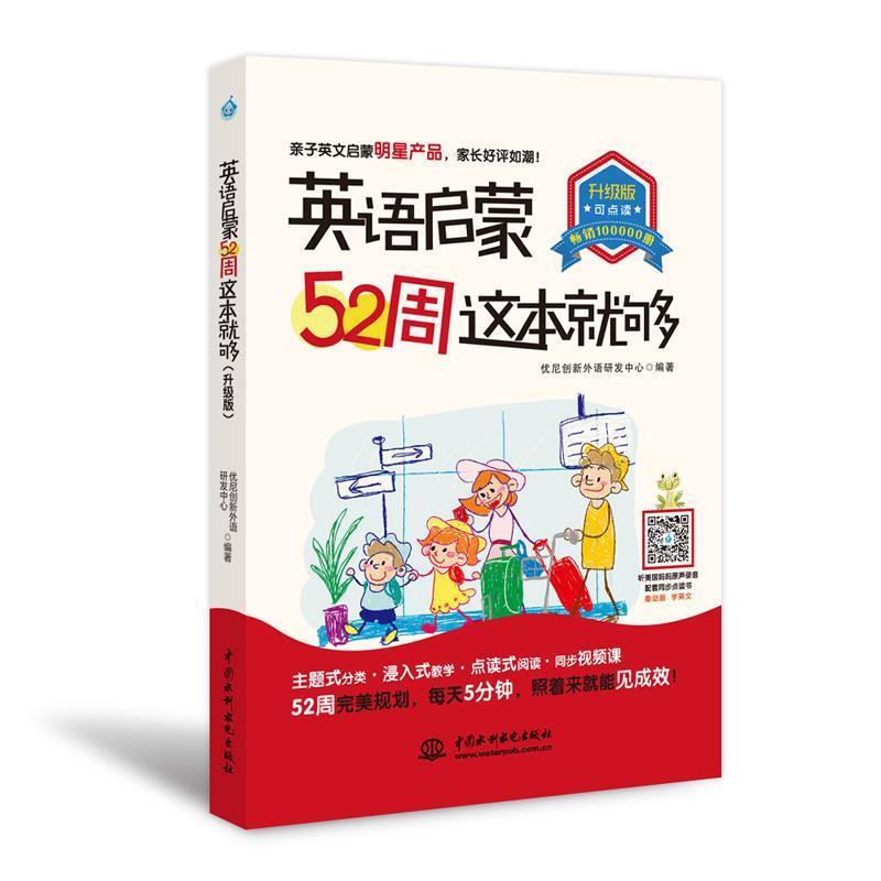 【正版书】 英语启蒙52周这本就够 优尼创新外语研发中心 水利水电出版社