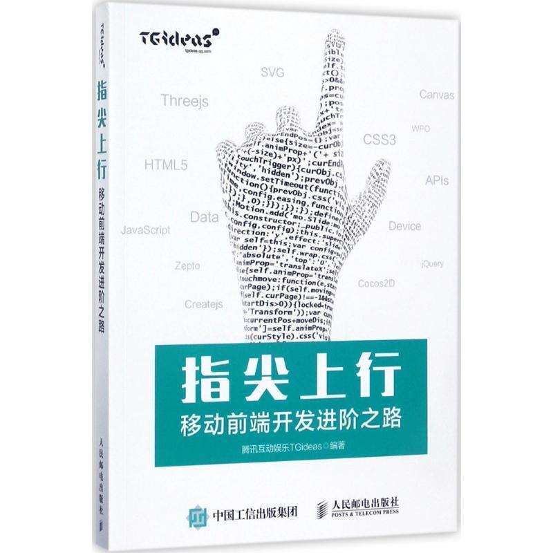 【正版书】 指尖上行 移动前端开发进阶之路 腾讯互动娱乐TGideas 人民邮电出版社