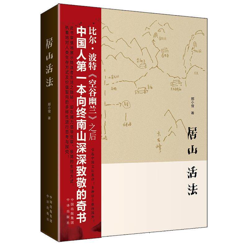 【正版书】 居山 活法 邢小俊 中国对外翻译出版公司出版社