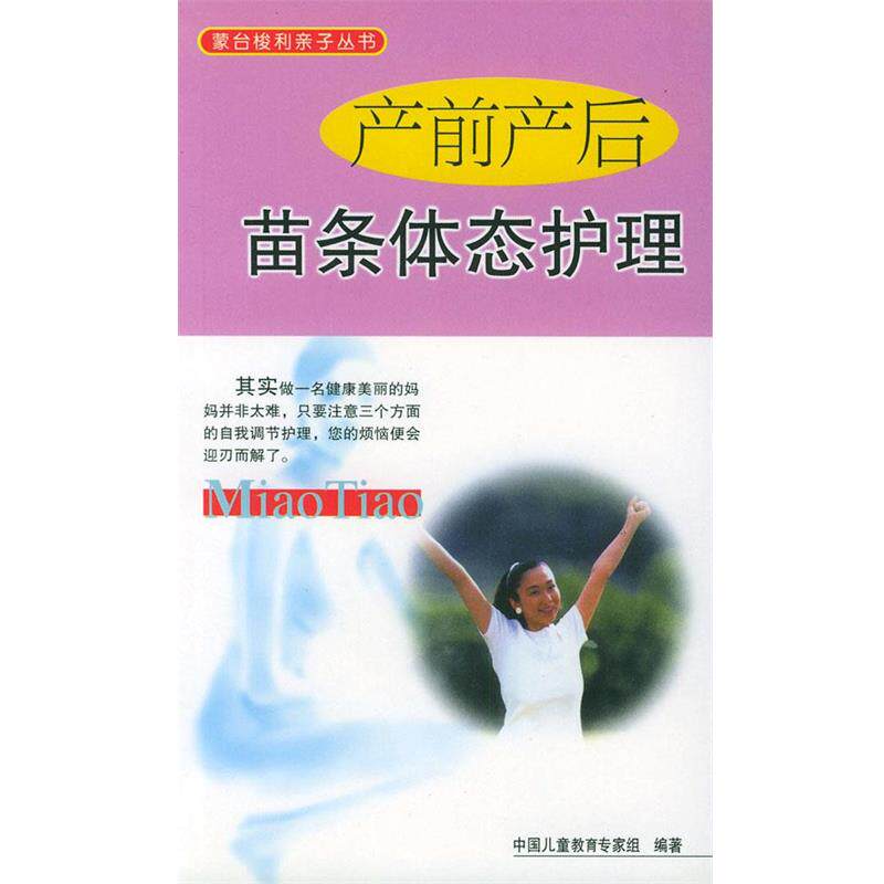 【正版书】 产前产后苗条体态护理—蒙台梭利亲子丛书 中国儿童教育专家组 编著 兰州大学出版社