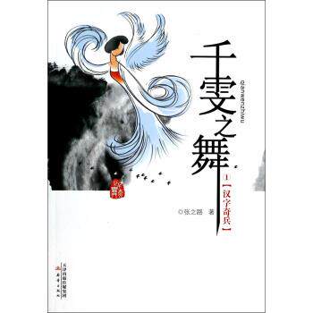 【正版书】 千雯之舞1--汉字奇兵 张之路 著 新蕾出版社