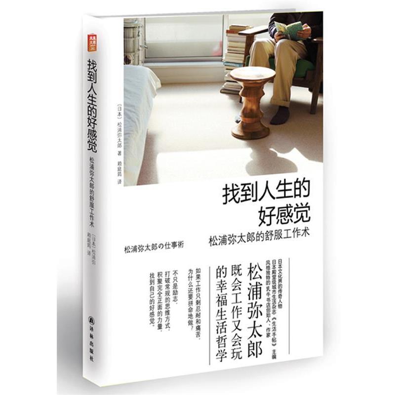 【正版书】 找到人生的好感觉:松浦弥太郎的舒服工作术 (日) 松浦弥太郎著 译林出版社