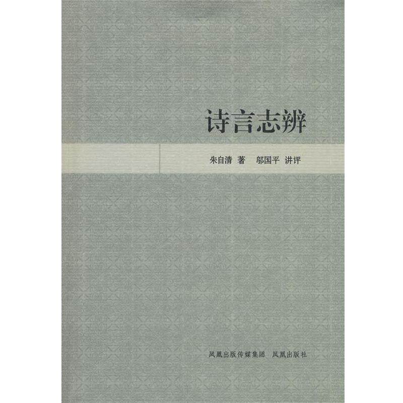 【正版书】 诗言志辨 朱自清　著,邬国平　讲评