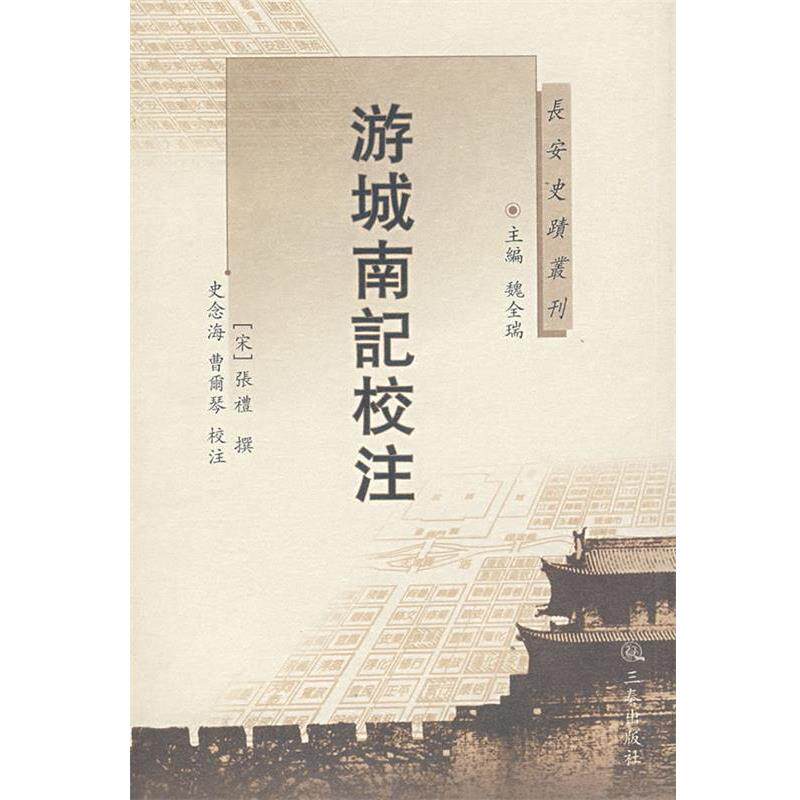 【正版书】 游城南记校注 (宋)张礼 撰,史念海,曹尔琴 校注 三秦出版社