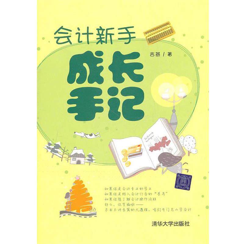 【正版书】 会计新手成长手记 吉燕 著 清华大学出版社