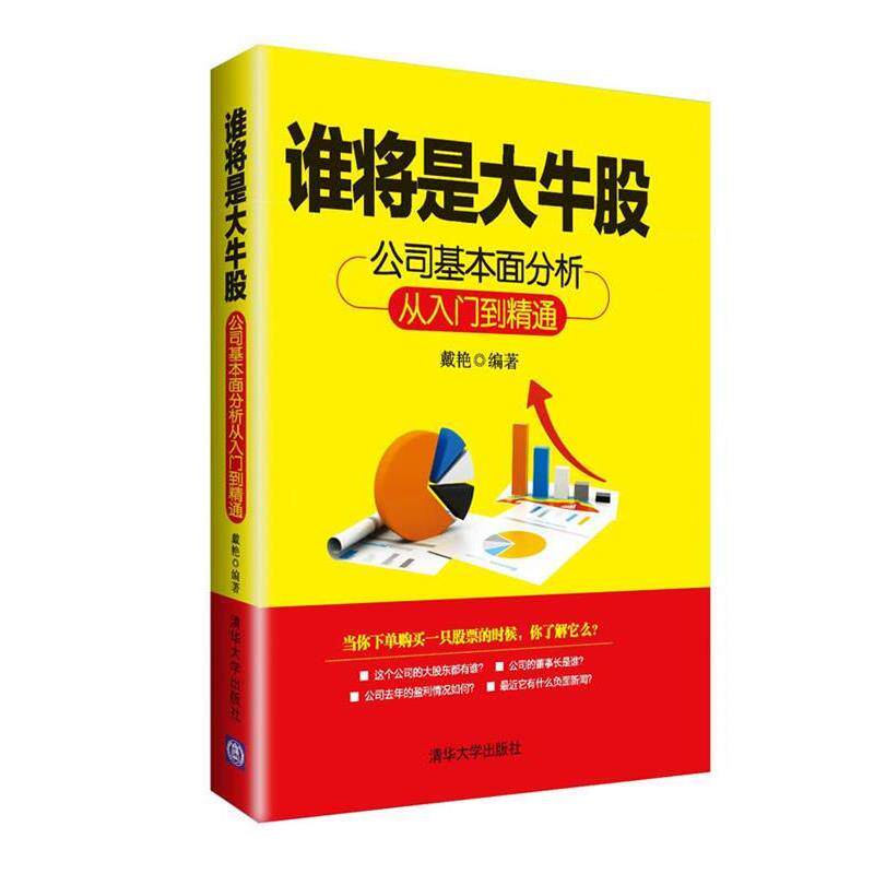 【正版书】 谁将是大牛股-公司基本面分析从入门到精通 戴艳 清华大学出版社