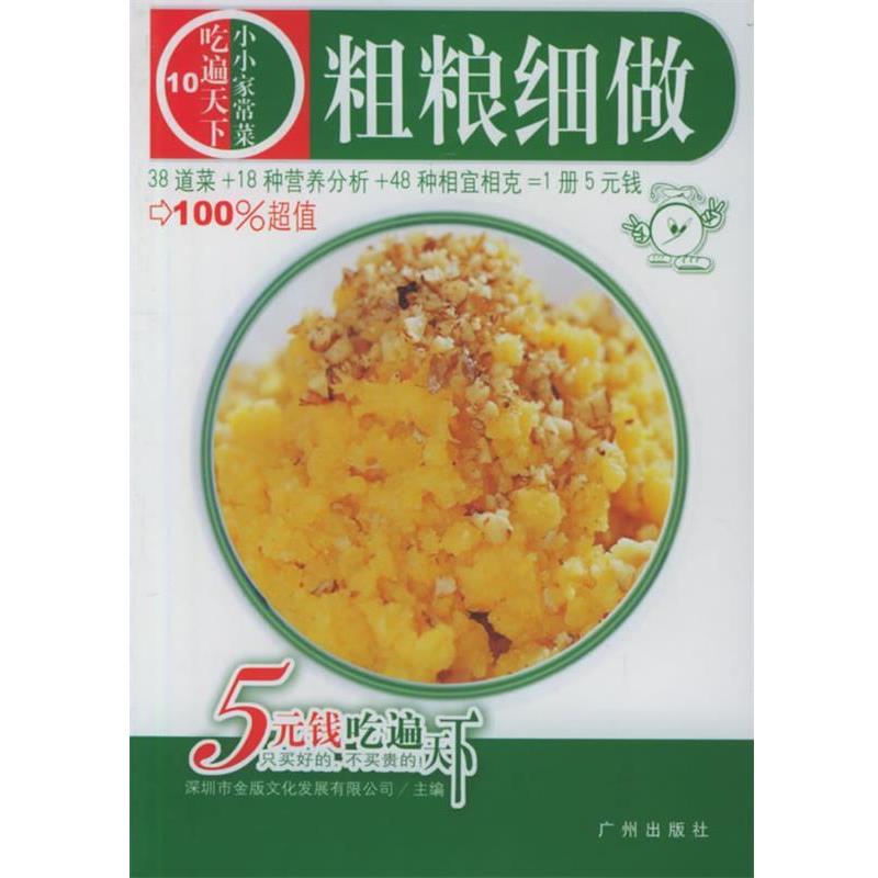 【正版书】 粗粮细做—吃遍天下10 深圳市金版文化发展有限公司 主编 广州出版社