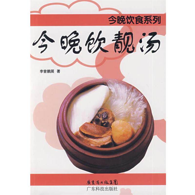 【正版书】 今晚饮靓汤 李曾鹏展 编著 广东科技出版社