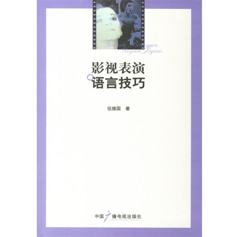 【正版书】 影视表演语言技巧 伍振国 著 中国广播影视出版社