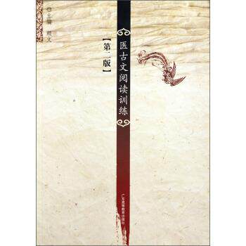 【正版书】 医古文阅读训练 赖文 著 广东高等教育出版社