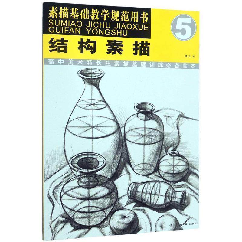 【正版书】 结构素描 熊飞 中国纺织出版社