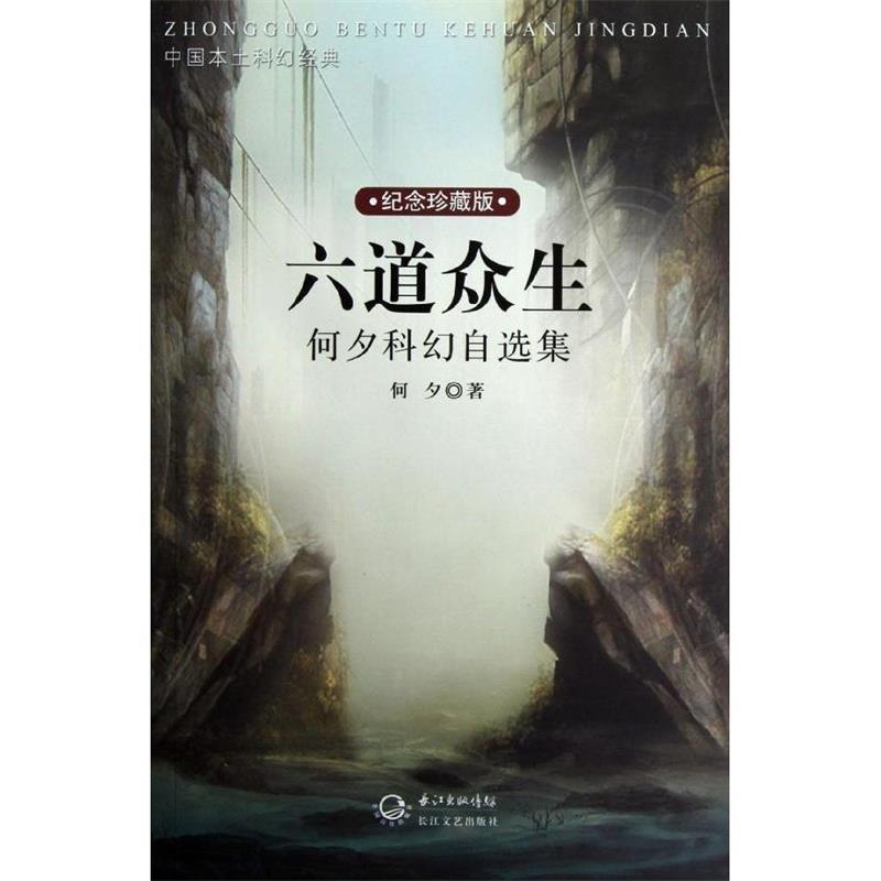 【正版书】 中国本土科幻经典•六道众生:何夕科幻自选集 何夕 长江文艺出版社