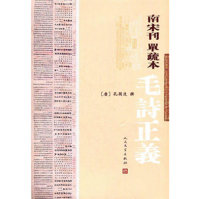【正版书】 南宋刊单疏本毛诗正义 (唐)孔穎逹 撰 人民文学出版社