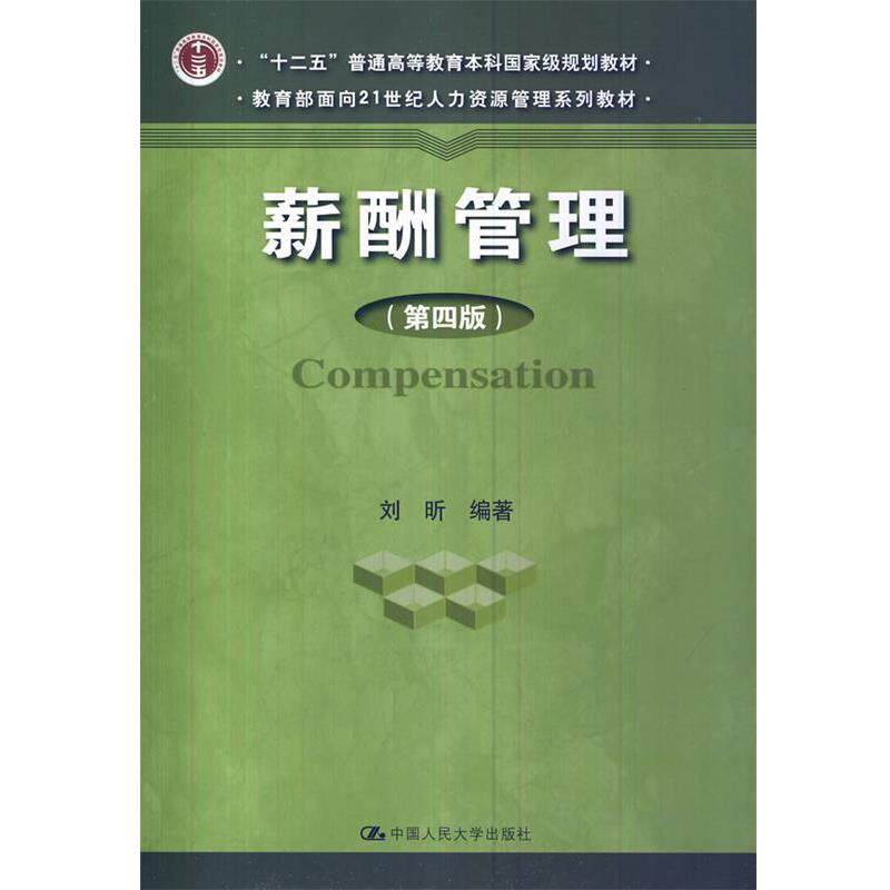 【正版书】 薪酬管理 刘昕 中国人民大学出版社