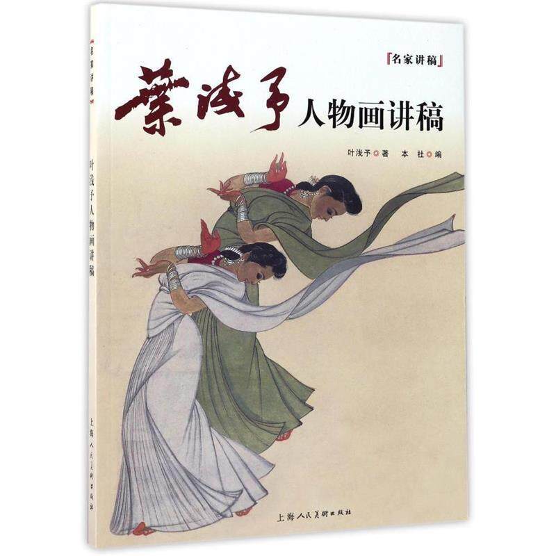 【正版书】 名家讲稿:叶浅予人物画讲稿 叶浅予 著,上海人民美术出版社 编 上海人民美术出版社